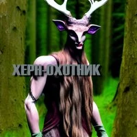 Херн-Охотник