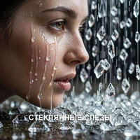 Стеклянные слезы