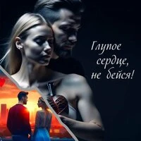 Глупое сердце, не бейся!