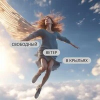 Свободный ветер в крыльях