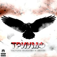 ТРИУМФ