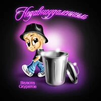 недавноудаленным