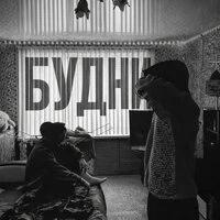 Будни