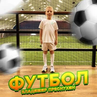 Футбол
