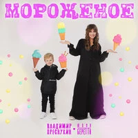 Мороженое