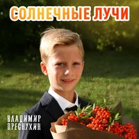 Солнечные лучи