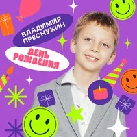 День рождения