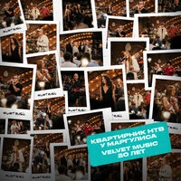 Квартирник НТВ у Маргулиса Velvet Music 20 лет