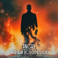 Не дай потеряться