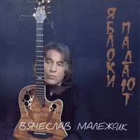 Яблоки падают