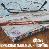 Письмо в снегах