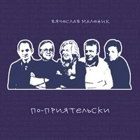 По-приятельски