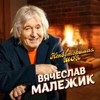 Неповторимая моя