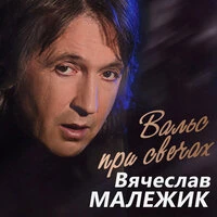 Вальс при свечах