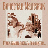 Стану память листать по минутам