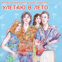 Улетаю в лето