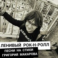 Ленивый рок-н-ролл