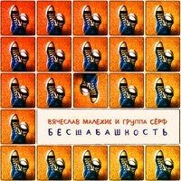 Бесшабашность