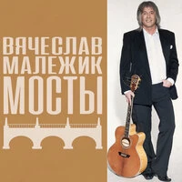 Мосты