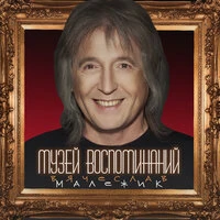Музей воспоминаний