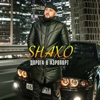 Дорога в аэропорт