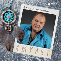 Амулет