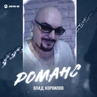 Романс
