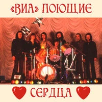 Поющие сердца