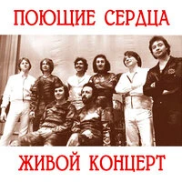 Живой концерт (Поющие сердца 1977 г.)
