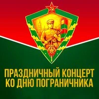 Праздничный концерт ко Дню пограничника
