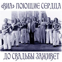 До свадьбы заживёт