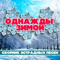 Однажды зимой - декабрь. Сборник эстрадных песен