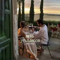 Лето, Prosecco (Акустика)