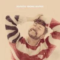 Золото твоих волос