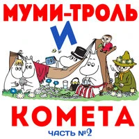 Муми-тролль и комета, Ч. 2