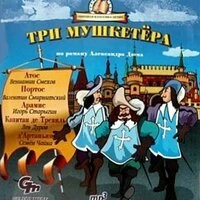 Александр Дюма. «Три мушкетёра»