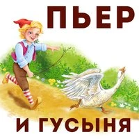Сказки для детей. Пьер и гусыня. Александр Дюма