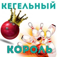 Кегельный король