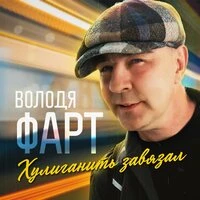 Хулиганить завязал