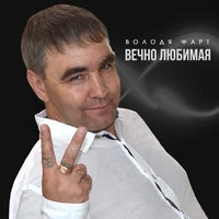 Вечно любимая