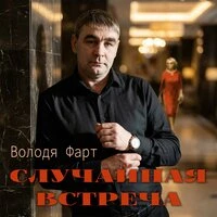 Случайная встреча