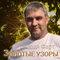 Золотые узоры