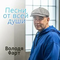 Песни от всей души