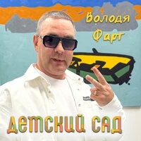 Детский сад