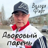 Дворовый парень