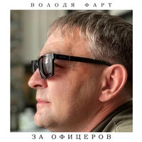 За офицеров