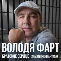 Братское сердце