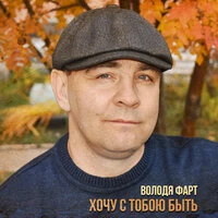 Хочу с тобою быть