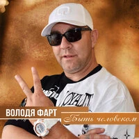 Быть человеком