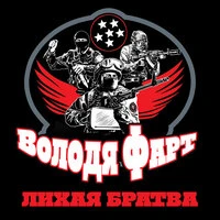 Лихая братва